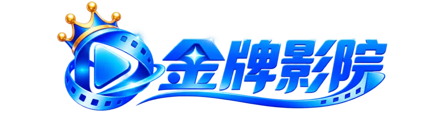 金牌影院