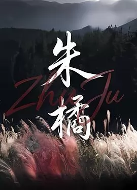 朱橘
