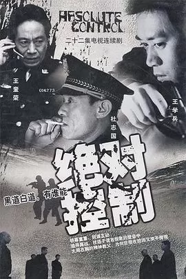 绝对控制2002