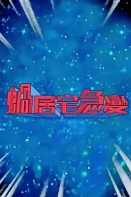 蜗居宅急变粤语