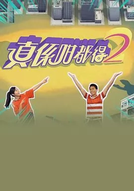 真係咁都得2粤语