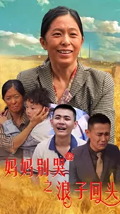 妈妈别哭之浪子回头