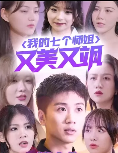 我的七个师姐又美又飒