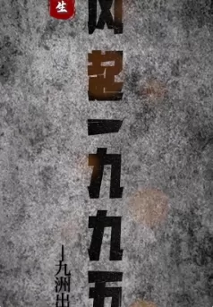 重生:风起1985
