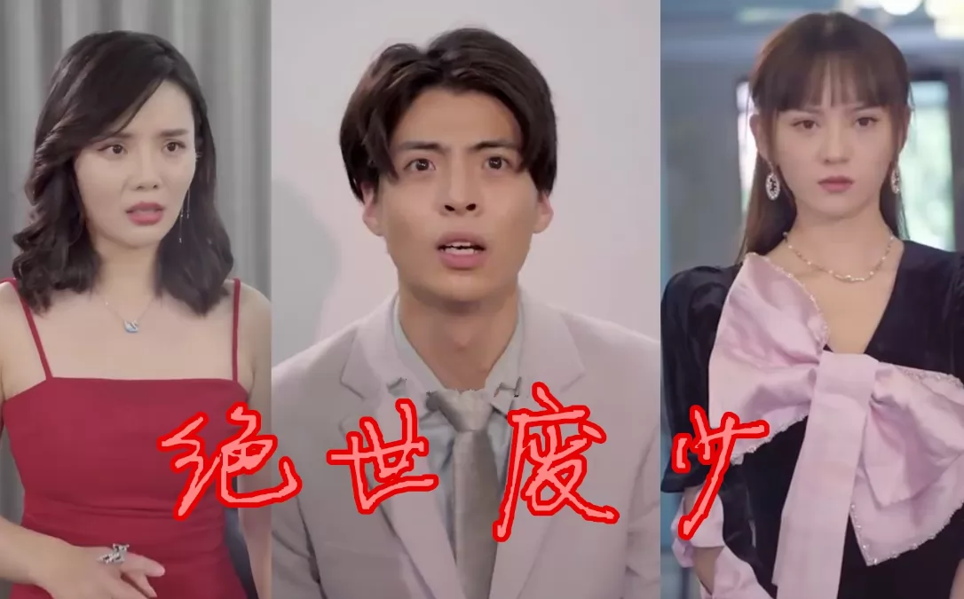 绝世废少