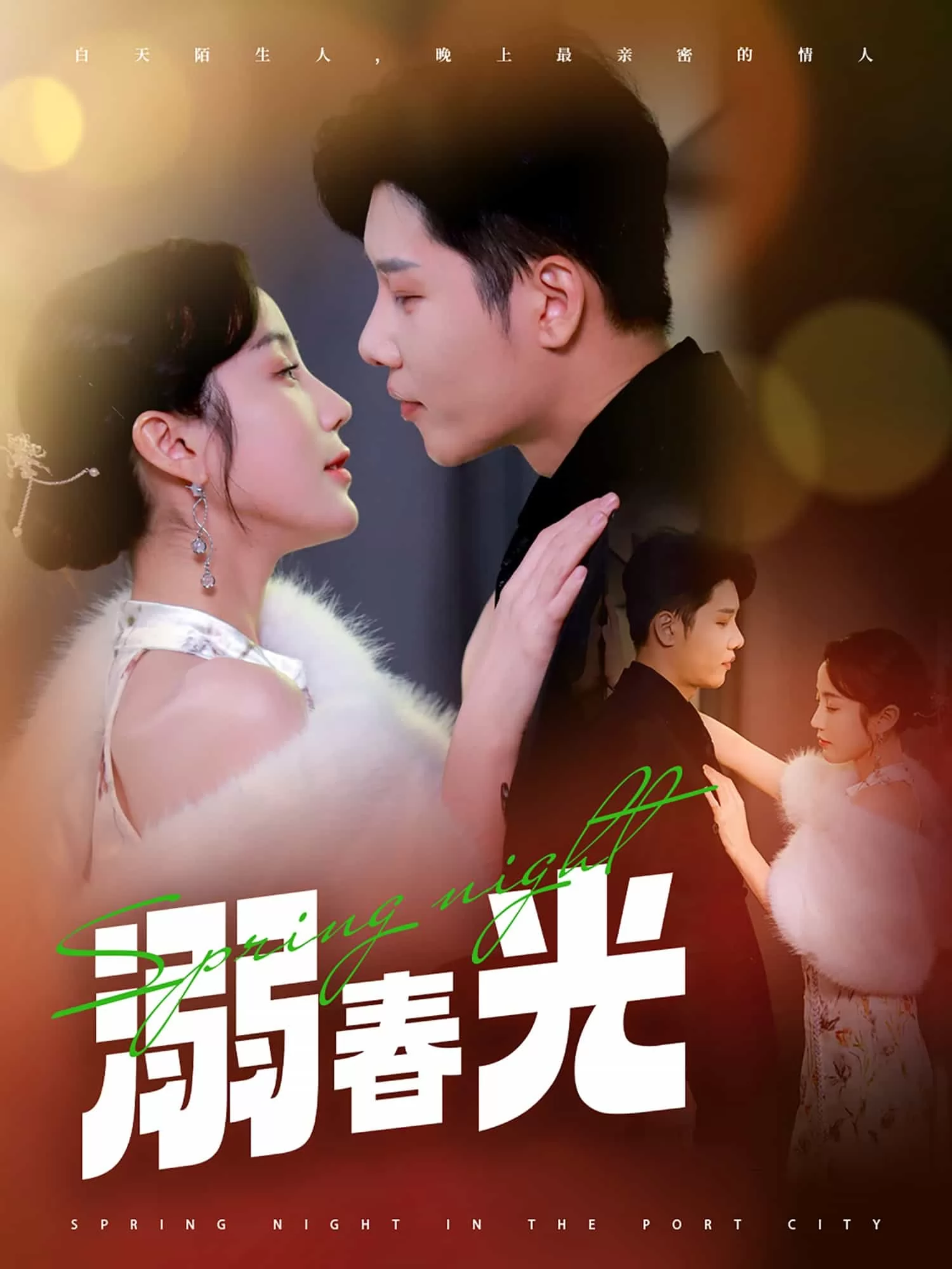 溺春光